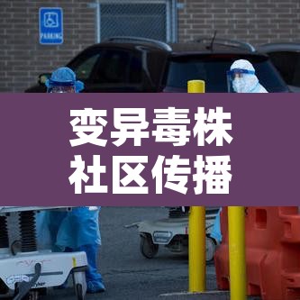 变异毒株社区传播 → 变异毒株社区传播 新闻