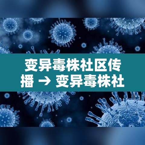 变异毒株社区传播 → 变异毒株社区传播 新闻
