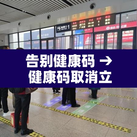 告别健康码 → 健康码取消立即查看 告别健康码 → 健康码取消立即查看