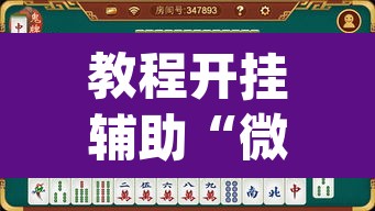 教程开挂辅助“微乐山西麻将开挂教程	”(透视)其实确实有挂