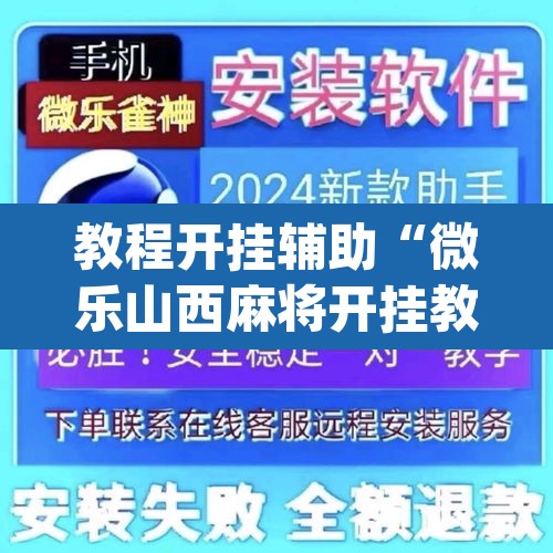 教程开挂辅助“微乐山西麻将开挂教程”(透视)其实确实有挂