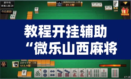 教程开挂辅助“微乐山西麻将开挂教程”(透视)其实确实有挂