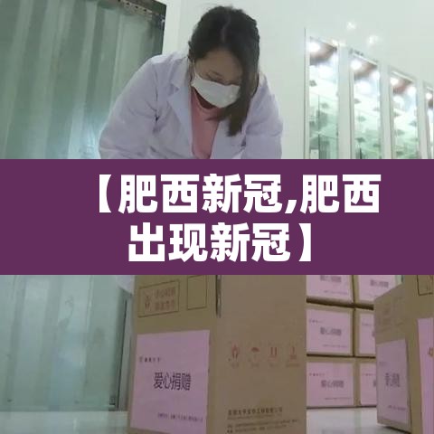 【肥西新冠,肥西出现新冠】