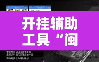 开挂辅助工具“闽乐是怎么开挂的”开挂辅助脚本+详细开挂安装教程