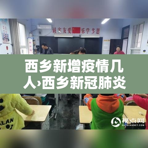 西乡新增疫情几人›西乡新冠肺炎最新