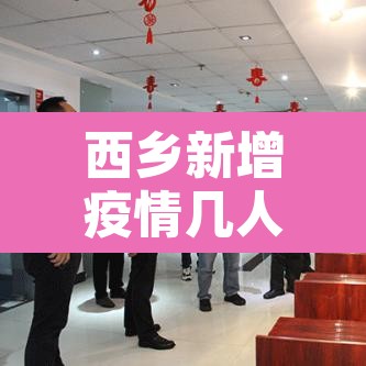 西乡新增疫情几人›西乡新冠肺炎最新