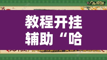 教程开挂辅助“哈灵麻将真的有神器吗	”其实确实有挂