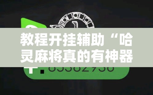 教程开挂辅助“哈灵麻将真的有神器吗	”其实确实有挂