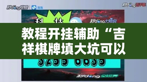 教程开挂辅助“吉祥棋牌填大坑可以下挂吗”开挂辅助脚本+详细开挂安装教程