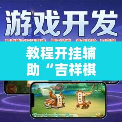 教程开挂辅助“吉祥棋牌填大坑可以下挂吗	”开挂辅助脚本+详细开挂安装教程