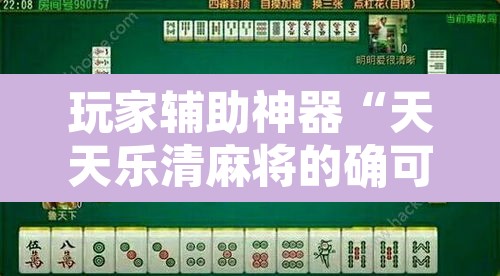 玩家辅助神器“天天乐清麻将的确可以开挂	”开挂辅助脚本+详细开挂安装教程