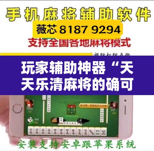 玩家辅助神器“天天乐清麻将的确可以开挂”开挂辅助脚本+详细开挂安装教程