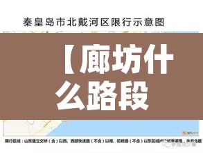 【廊坊什么路段限行最新,廊坊什么路段限行最新政策】 【廊坊什么路段限行最新,廊坊什么路段限行最新政策】
