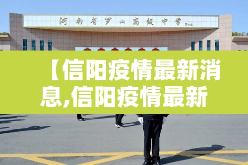 【信阳疫情最新消息,信阳疫情最新消息96人】