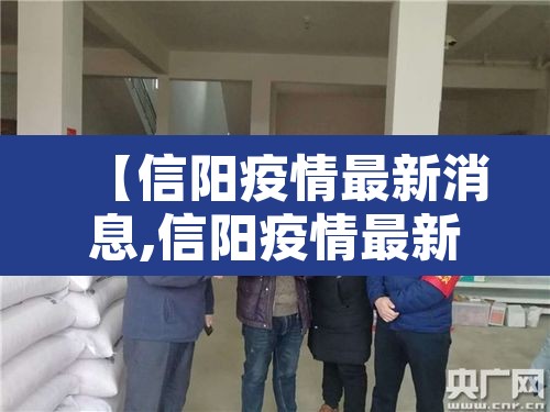 【信阳疫情最新消息,信阳疫情最新消息96人】