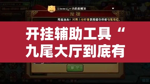 开挂辅助工具“九尾大厅到底有挂吗”(透视)其实确实有挂