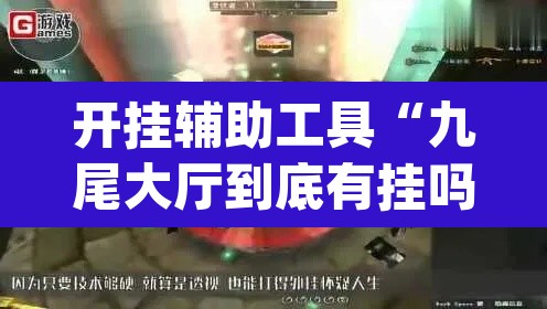 开挂辅助工具“九尾大厅到底有挂吗”(透视)其实确实有挂