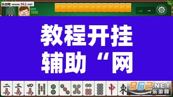 教程开挂辅助“网趣沈阳麻将开挂神器	”其实确实有挂