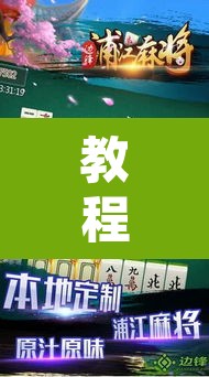 教程开挂辅助“网趣沈阳麻将开挂神器”其实确实有挂