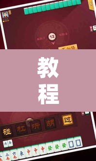 教程开挂辅助“网趣沈阳麻将开挂神器”其实确实有挂