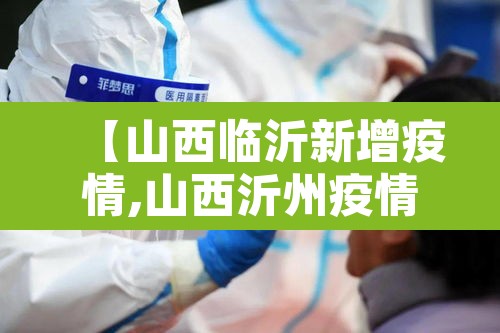 【山西临沂新增疫情,山西沂州疫情】