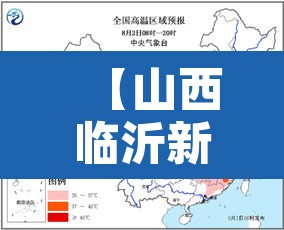 【山西临沂新增疫情,山西沂州疫情】