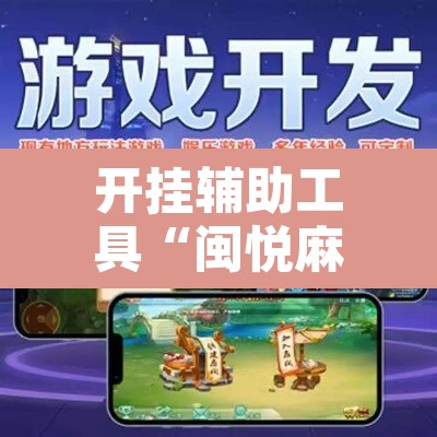 开挂辅助工具“闽悦麻将真的可以开挂吗	”附辅助神器开挂脚本详细步骤