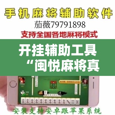 开挂辅助工具“闽悦麻将真的可以开挂吗”附辅助神器开挂脚本详细步骤