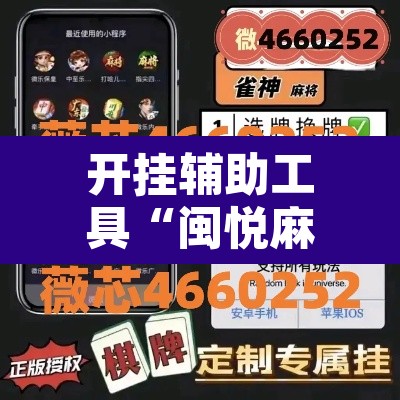开挂辅助工具“闽悦麻将真的可以开挂吗”附辅助神器开挂脚本详细步骤