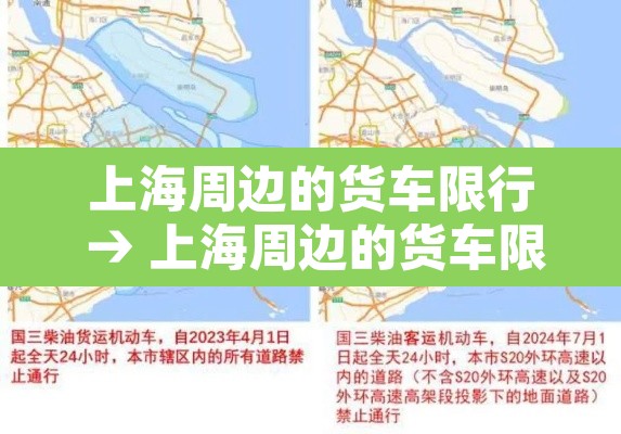 上海周边的货车限行 → 上海周边的货车限行时间
