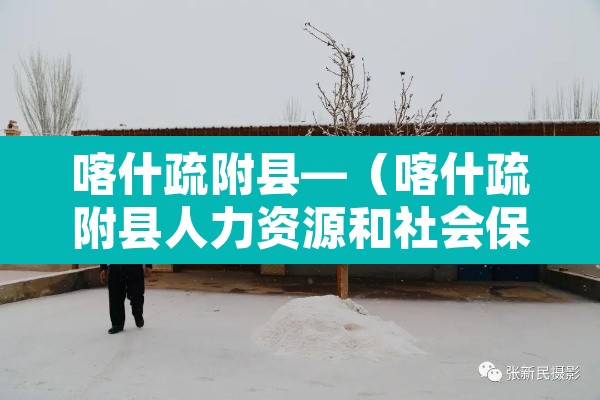 喀什疏附县—(喀什疏附县人力资源和社会保障局) 喀什疏附县—(喀什疏附县人力资源和社会保障局)