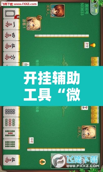 开挂辅助工具“微乐广西麻将万能开挂器”附辅助神器开挂脚本详细步骤
