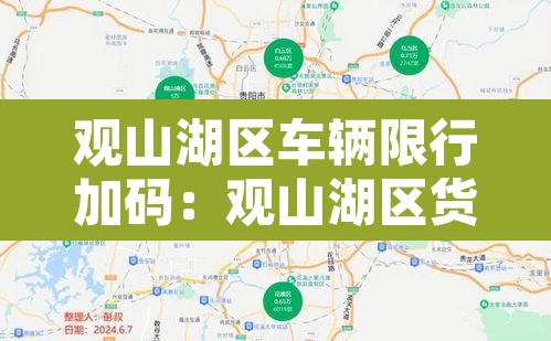 观山湖区车辆限行加码：观山湖区货车限行路段