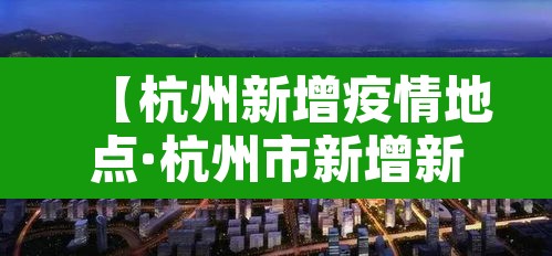 【杭州新增疫情地点·杭州市新增新冠】