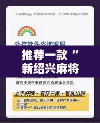推荐一款“新绍兴麻将可以开挂吗”开挂辅助脚本+详细开挂安装教程