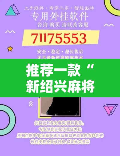 推荐一款“新绍兴麻将可以开挂吗	”开挂辅助脚本+详细开挂安装教程
