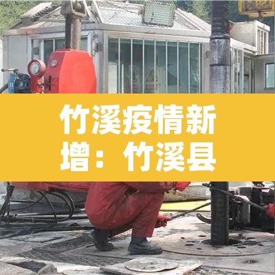 竹溪疫情新增：竹溪县疫情通报