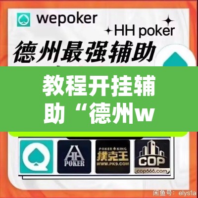教程开挂辅助“德州wepoker可以作弊	”(透视)其实确实有挂