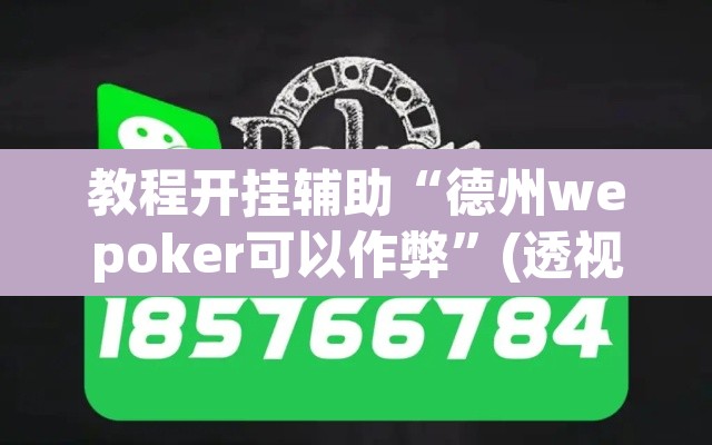 教程开挂辅助“德州wepoker可以作弊”(透视)其实确实有挂