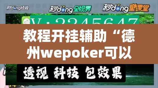教程开挂辅助“德州wepoker可以作弊	”(透视)其实确实有挂