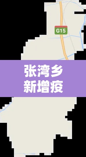 张湾乡新增疫情：张湾乡有哪几个村