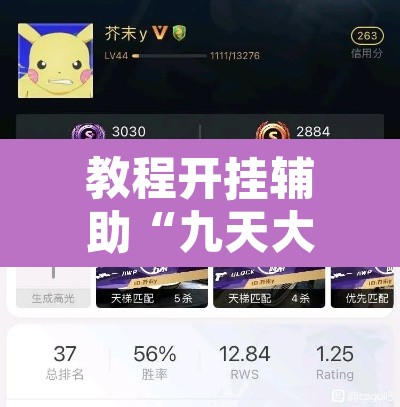 教程开挂辅助“九天大厅到底真的有挂吗	”其实确实有挂