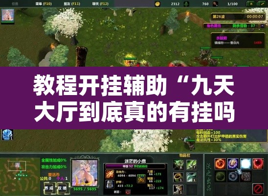 教程开挂辅助“九天大厅到底真的有挂吗”其实确实有挂