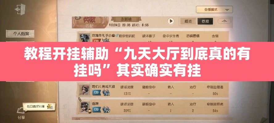 教程开挂辅助“九天大厅到底真的有挂吗”其实确实有挂