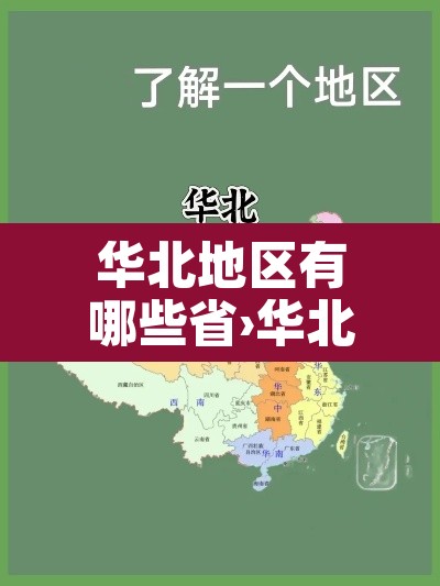 华北地区有哪些省›华北地区有哪些省份组成的地方