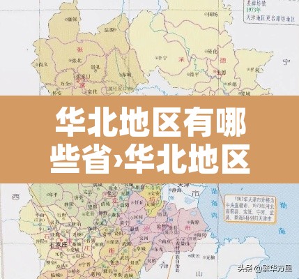 华北地区有哪些省›华北地区有哪些省份组成的地方