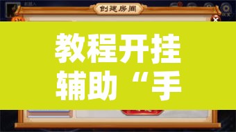 教程开挂辅助“手机扣点麻将外卦神器下载安装”附辅助神器开挂脚本详细步骤