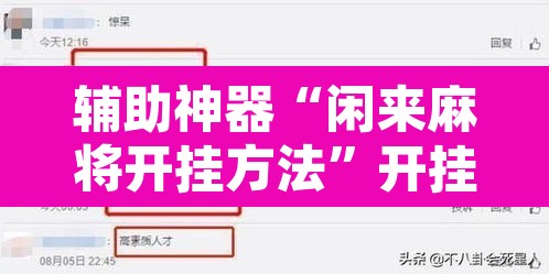 辅助神器“闲来麻将开挂方法”开挂辅助脚本+详细开挂安装教程