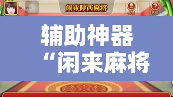 辅助神器“闲来麻将开挂方法	”开挂辅助脚本+详细开挂安装教程