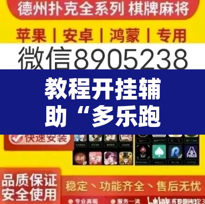 教程开挂辅助“多乐跑胡子可以开挂吗	”开挂辅助脚本+详细开挂安装教程